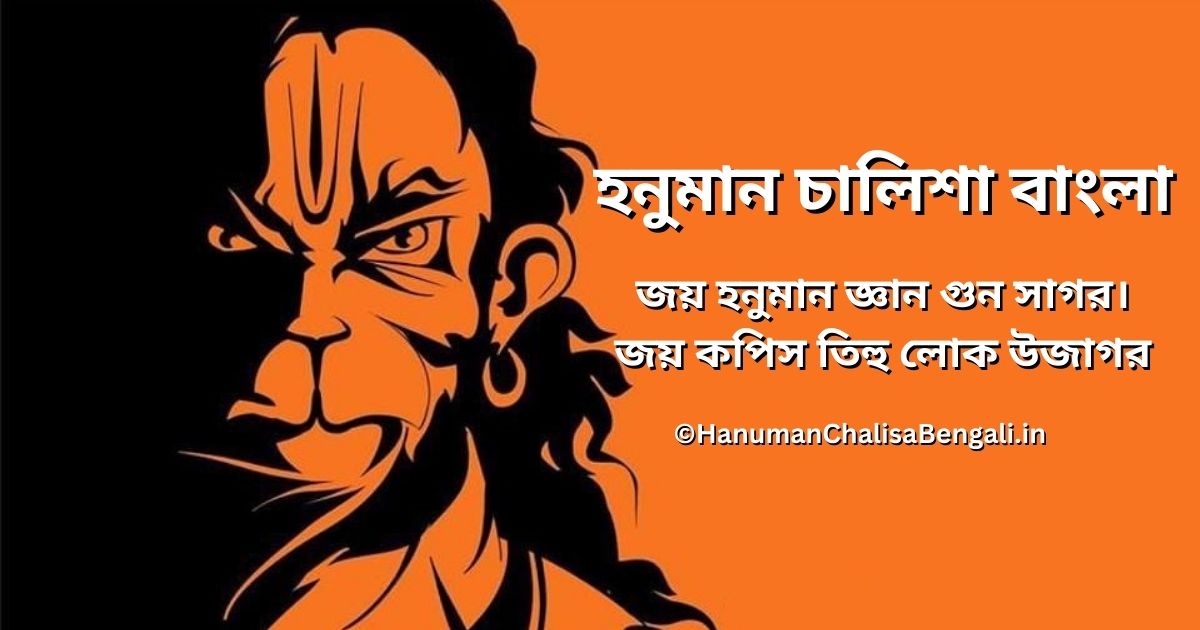 Hanuman Chalisa in Bengali