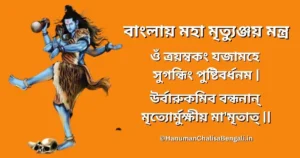 maha mrityunjaya mantra in bengali - বাংলায় মহামৃত্যুঞ্জয় মন্ত্র