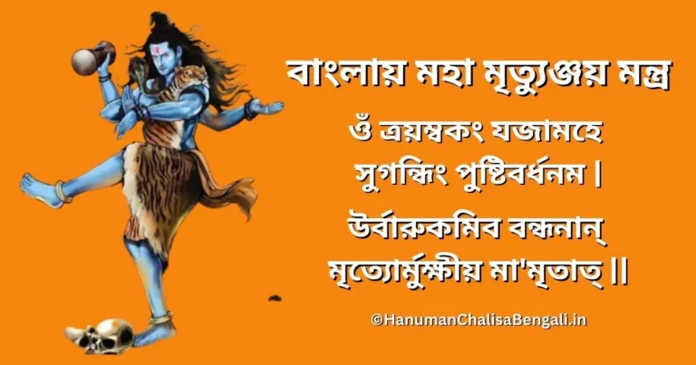 maha mrityunjaya mantra in bengali - বাংলায় মহামৃত্যুঞ্জয় মন্ত্র