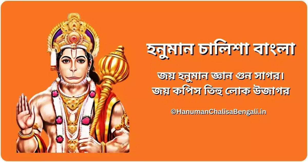 Hanuman Chalisa Bengali - হনুমান চালিশা বাংলা | Hanuman Chalisa in Bengali