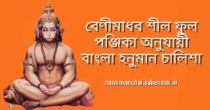 বেণীমাধব শীল ফুল পঞ্জিকা অনুযায়ী বাংলা হনুমান চালিশা
