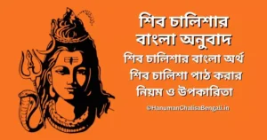 শিব চালিশা বাংলা অনুবাদ - Shiv Chalisa in Bengali