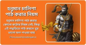 হনুমান চালিশা পাঠ করার নিয়ম - Rules To Read Hanuman Chalisa in Bengali