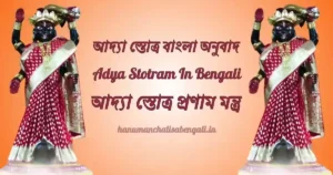 Adya Stotram In Bengali