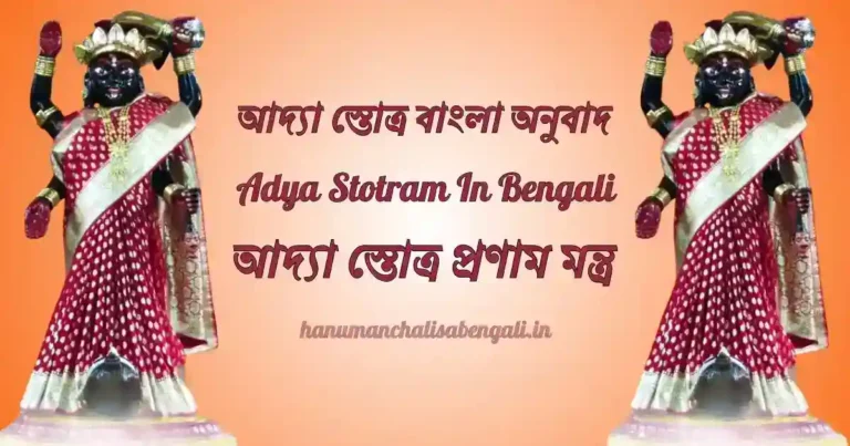 Adya Stotram In Bengali