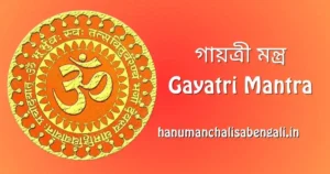 গায়ত্রী মন্ত্র বাংলা অনুবাদ - Gayatri Mantra in Bengali