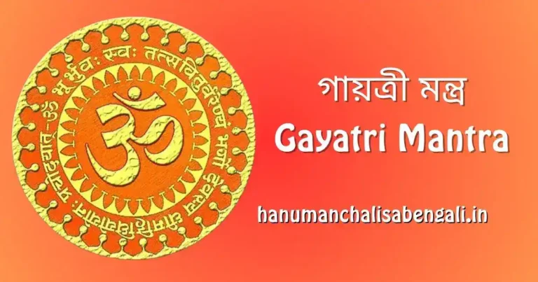গায়ত্রী মন্ত্র বাংলা অনুবাদ - Gayatri Mantra in Bengali